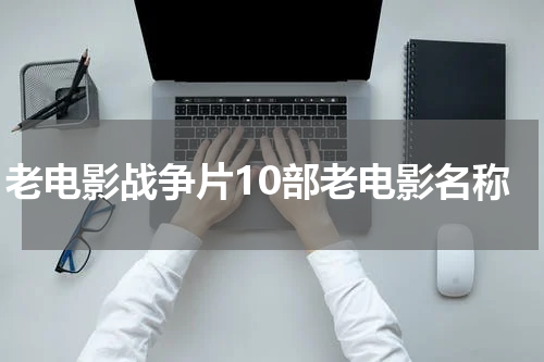 老电影战争片10部老电影名称
