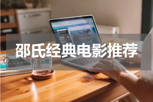 邵氏经典电影推荐