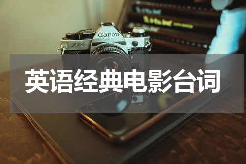 英语经典电影台词