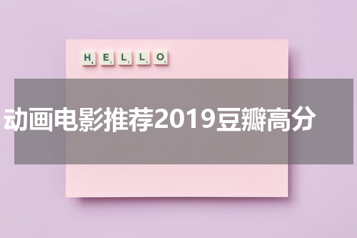 动画电影推荐2019豆瓣高分