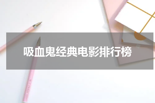 吸血鬼经典电影排行榜