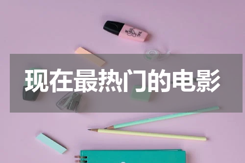 现在最热门的电影