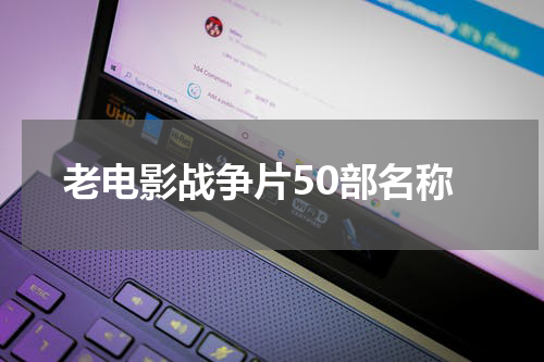 老电影战争片50部名称