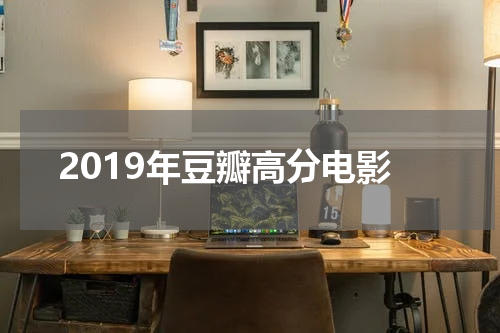 2019年豆瓣高分电影