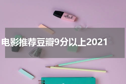 电影推荐豆瓣9分以上2021