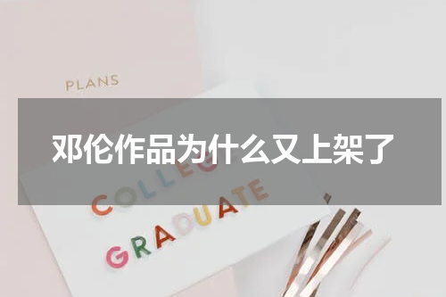 邓伦作品为什么又上架了