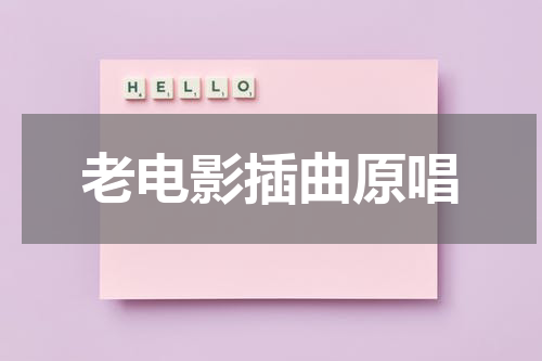 老电影插曲原唱