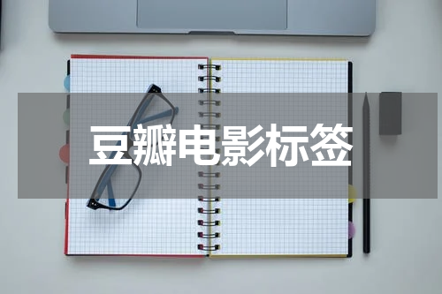 豆瓣电影标签