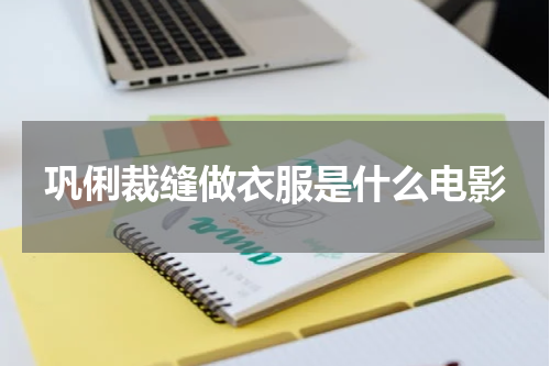 巩俐裁缝做衣服是什么电影