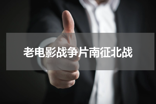 老电影战争片南征北战