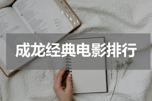 成龙经典电影排行