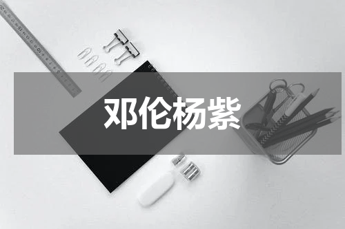 邓伦杨紫