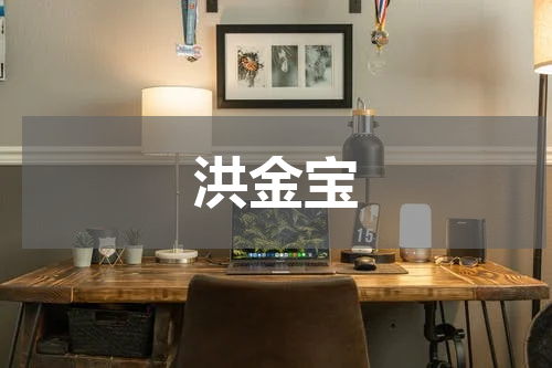 洪金宝