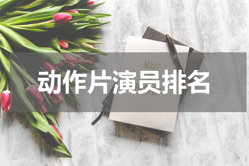 动作片演员排名