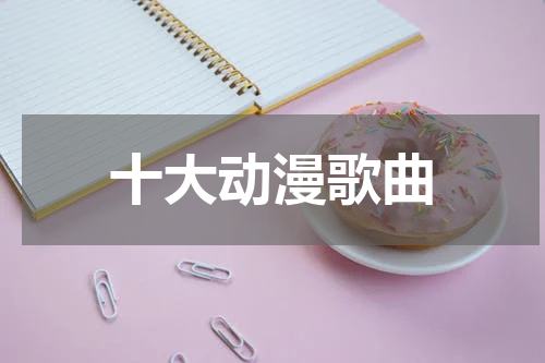 十大动漫歌曲