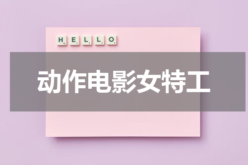 动作电影女特工