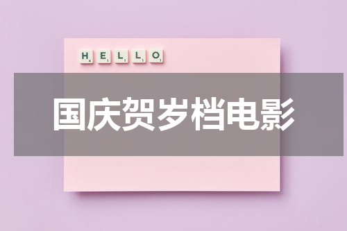 国庆贺岁档电影