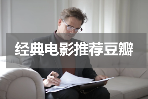 经典电影推荐豆瓣