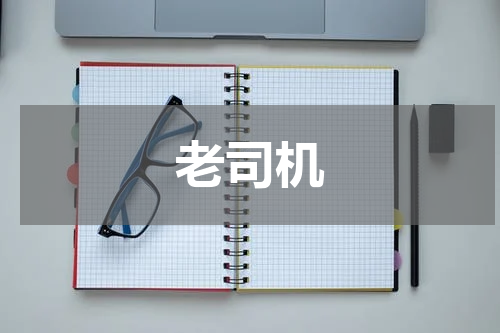 老司机