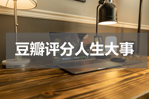 豆瓣评分人生大事