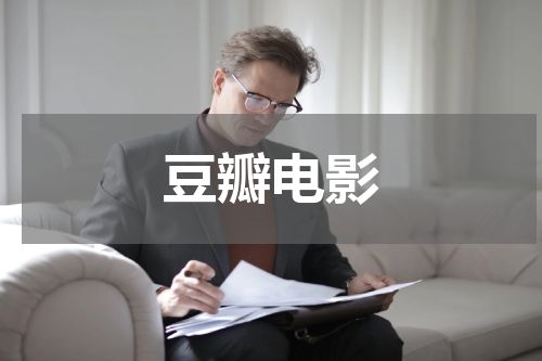 豆瓣电影