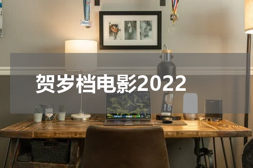 贺岁档电影2022