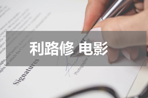 利路修 电影