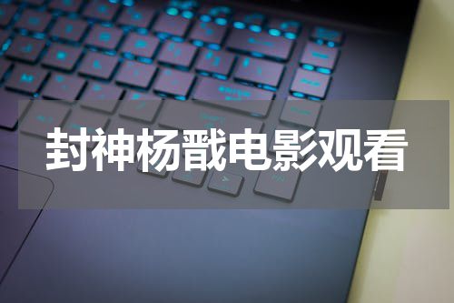 封神杨戬电影观看