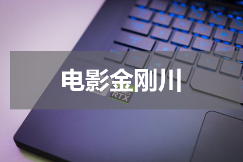 电影金刚川