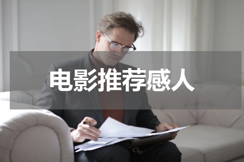 电影推荐感人