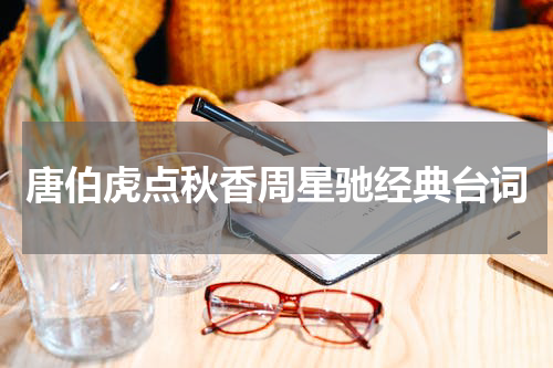唐伯虎点秋香周星驰经典台词
