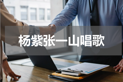 杨紫张一山唱歌