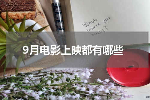 9月电影上映都有哪些