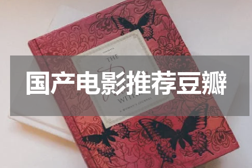 国产电影推荐豆瓣