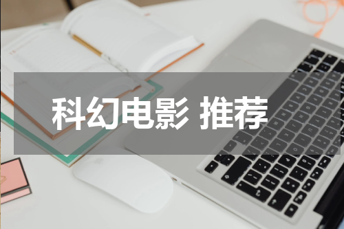 科幻电影 推荐