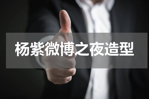 杨紫微博之夜造型