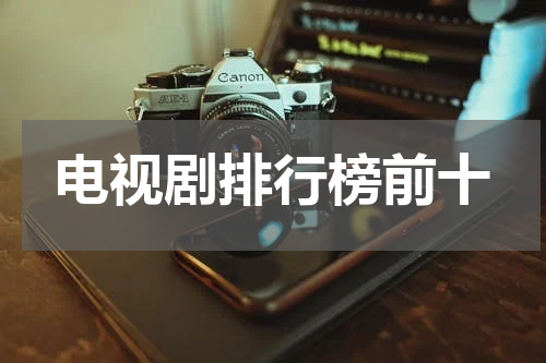 电视剧排行榜前十