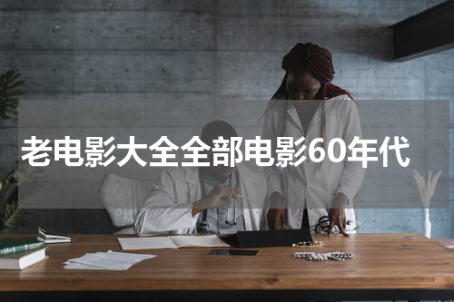 老电影大全全部电影60年代