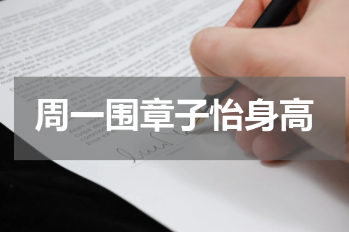 周一围章子怡身高