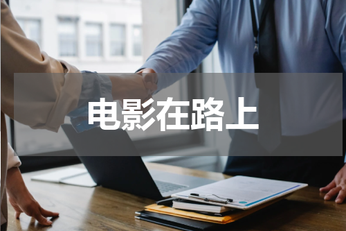 电影在路上