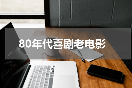 80年代喜剧老电影