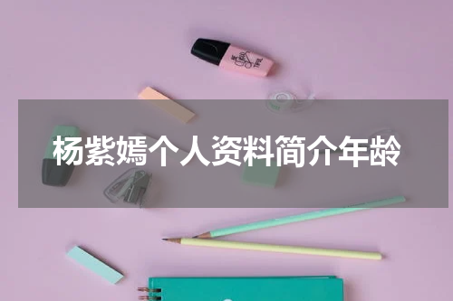 杨紫嫣个人资料简介年龄