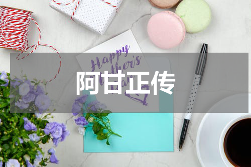 阿甘正传