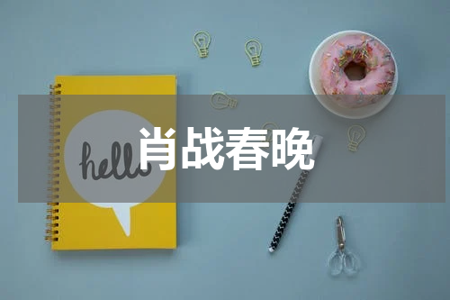 肖战春晚