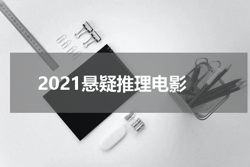 2021悬疑推理电影