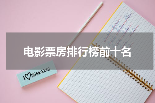 电影票房排行榜前十名