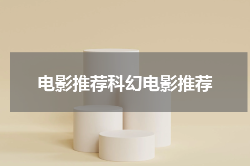 电影推荐科幻电影推荐