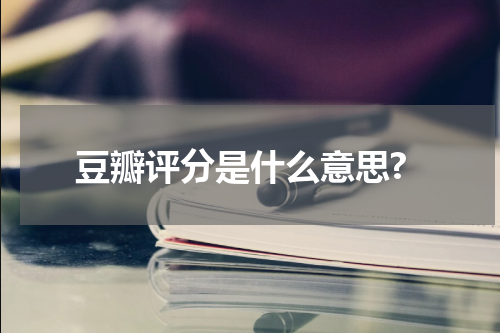 豆瓣评分是什么意思?