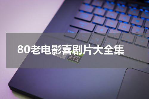 80老电影喜剧片大全集