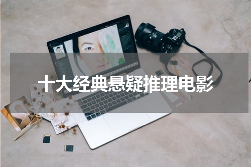 十大经典悬疑推理电影